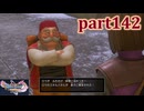 【DQ11S☆part142】やっぱりRPG！ドラクエ11を楽しく実況プレイ♪(ネタバレあります)