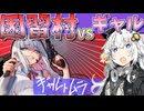 500円でフルボイスな2.5DFPSで因習村をぶっ潰せ【ギャルトムラ】【VOICEROIDゲーム実況・紹介】