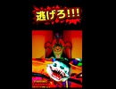 逃げろ!!!