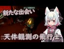 【Outer Wilds】猫探偵小夜の宇宙探索屋さん　9【VOICEVOX】