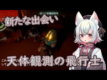 【Outer Wilds】猫探偵小夜の宇宙探索屋さん　9【VOICEVOX】