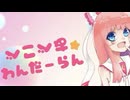 【重音テト】あべこべ☆わんだーらん【オリジナル】