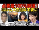 高市政権、石油必要量100％調達を達成！ホルムズ海峡が不要に 詰む詰むおぢさんが詰んだ模様／税金・保健税未納外国人の送還措置開始 現在まで27人がビザ停止 慌てる朝日新聞ｗ 260611