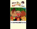 【正義…？】アンパンマンの傑作ボケて集めてみた！