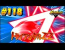 【イナズマイレブン 英雄たちのヴィクトリーロード 】待ちに待ったイナイレVをプレイ！＃118【実況動画】