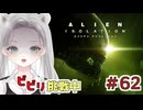 【Alien: Isolation】ダクトは命の恩人です。素早く隠れてやり過ごしたい！ #62 【真白ゆゆ】