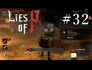 【Lies of P】ソウルシリーズ原理主義者が名作ソウルライクを実況プレイ Part32