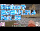 【Minecraft】Blockusで高さ縛り1.21.4 Part53【VOICEVOX実況】