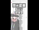 夜の歯車 / なとり cover . こーひー【狂気山脈リプレイのために８月からクラファンします】