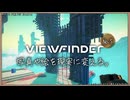 「VIEWFINDER」を遊ぶ。No.5アーカイブ①
