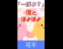 可不「…ぽよ？」MV　※縦長ショート版