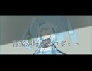 音楽が好きなロボット【VOICEPEAK劇場】