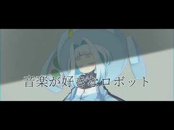 音楽が好きなロボット【VOICEPEAK劇場】