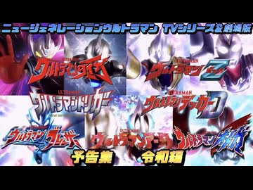 ＜令和編＞ニュージェネレーションウルトラマン TVシリーズ＆劇場版　予告集