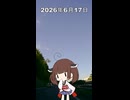 2026年6月17日【東北きりたんの 1日1個四字熟語】