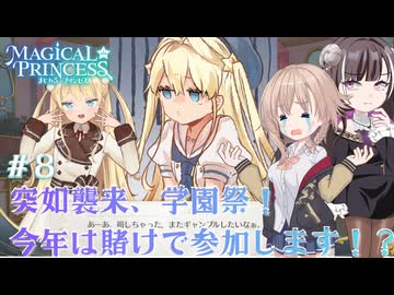 【まじかる☆プリンセス】#８突如襲来、学園祭！今年が賭けで参加します！？【COEIROINK実況プレイ】