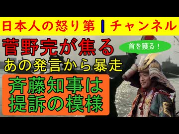 【菅野完が焦って悪手】斎藤知事が菅野完を名誉棄損で告訴したが菅野は「思い通りの展開だ」となぜか大喜び