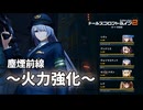 【ドルフロ2】 塵煙前線 ソード・タイタン・暴斬 ～火力強化～【電パ＋ヴォイマスティナ】