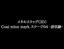 【知る人ぞ知るゲーム名曲】メタルスラッグ(3D) - Coal mine mark ステージ04 -炭坑跡-