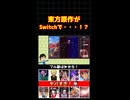 【ニンダイ】東方原作がSwitchで・・・！？