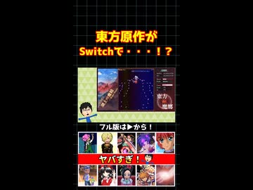 【ニンダイ】東方原作がSwitchで・・・！？【東方紅魔郷】