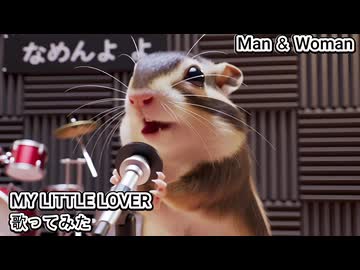 MY LITTLE LOVER マイラバ　Man ＆ Woman　歌ってみた カラオケLive 本人ズ