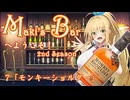 Maki's Barへようこそ2期7話「モンキーショルダー」