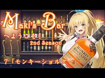 Maki's Barへようこそ2期7話「モンキーショルダー」