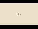 日々 / 吉田山田【ナースロボ＿タイプＴ・Dr.誰か UTAUカバー】