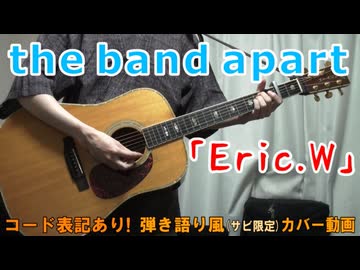 【コード有】the band apart「Eric.W」 サビ弾き語り風 covered by hiro’【演奏動画】