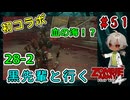 完全初見＆初コラボ！黒先輩といくゾンビーアミー4！地獄名物の血の池？（Zombie Army 4 Dead War パート28-2）【姦しくないホラー実況】【貧乏リッチのゲーム実況】