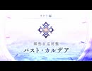 FGO2部は低レア鯖でクリアできるのか？　part.139