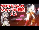 【星の翼】クロワちゃんのシャッフル戦記１２