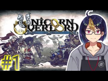 【#ユニコーンオーバーロード】#1-1　運命に抗う、絆と愛の幻想戦記　※ネタバレ注意【#ゲーム実況_#個人Vtuber_#個人勢Vtuber_#VTuber】