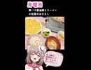 人妻系Vtuberの一週間の献立【Part17】