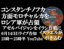 6月14日(日)　ロシア軍がモロチャルカを解放　イスラエルが対イラン作戦にアゼルバイジャン領土を使用の報道　突然の火の粉に慌て否定も...
