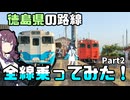 【徳島路線制覇旅】鳴門線と高徳線を攻略！！【VOICEROID旅】part2