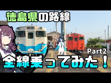 【徳島路線制覇旅】鳴門線と高徳線を攻略！！【VOICEROID旅】part2
