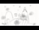 【重音テト】雪化粧【オリジナル】
