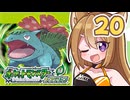 【ポケットモンスターFRLG】四十路間近のおっさんと柴犬たちのポケモンマスターへの道 Part20【オリキャラ実況】