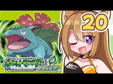 【ポケットモンスターFRLG】四十路間近のおっさんと柴犬たちのポケモンマスターへの道 Part20【オリキャラ実況】