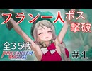 【FEエンゲージ】フラン一人でボスを倒す！拳一つで世界を救え！？part1