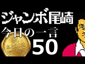 ジャンボ尾崎　今日の一言　50話