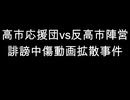 高市応援団vs反高市陣営　誹謗中傷動画拡散事件