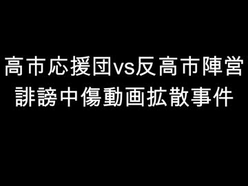 高市応援団vs反高市陣営　誹謗中傷動画拡散事件