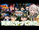 【パワプロ2026オーペナ】実際にやってみた 前編【VOICEVOX実況】【春日部つむぎ】
