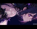 月蝕少女／森下うたた feat. 夏色花梨
