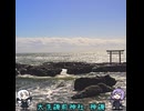 お写んぽ！外伝 大洗磯前神社・神磯【茨城県大洗町】