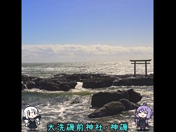 お写んぽ！外伝 大洗磯前神社・神磯【茨城県大洗町】