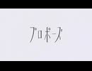 プロポーズ / なとり coverd  by 娯楽の犬